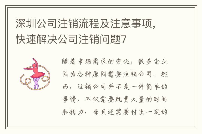 深圳公司注銷流程及注意事項，快速解決公司注銷問題7