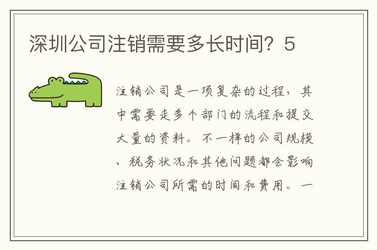 深圳公司注銷需要多長時間？5