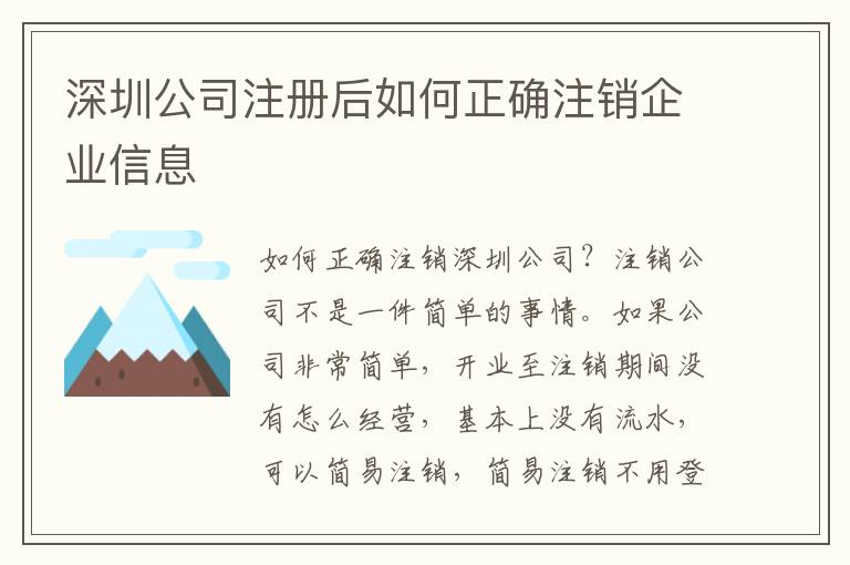 深圳公司注冊后如何正確注銷企業信息