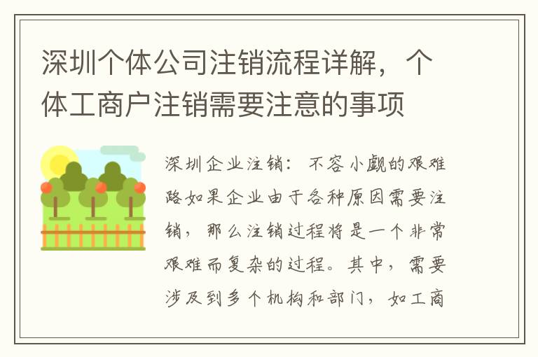深圳個體公司注銷流程詳解，個體工商戶注銷需要注意的事項