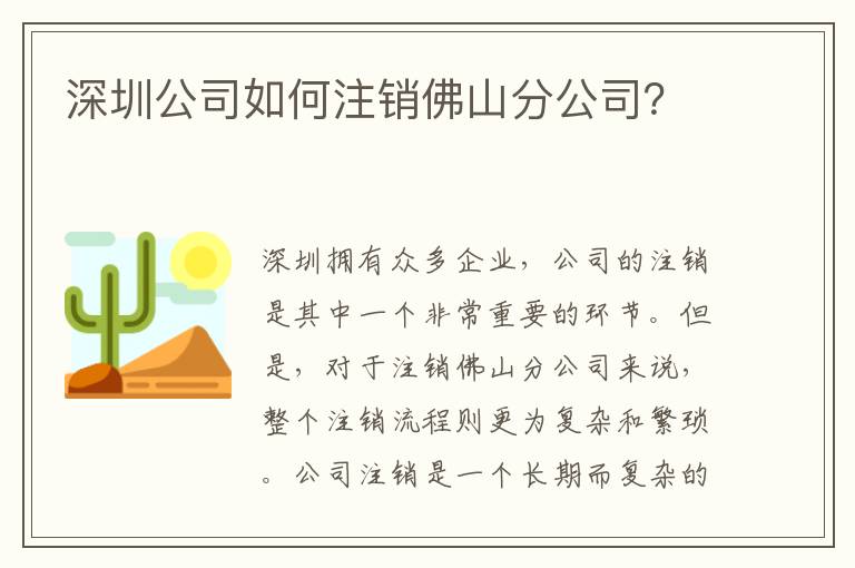 深圳公司如何注銷佛山分公司？