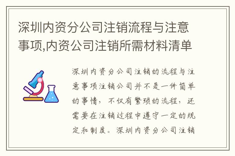 深圳內(nèi)資分公司注銷流程與注意事項(xiàng),內(nèi)資公司注銷所需材料清單