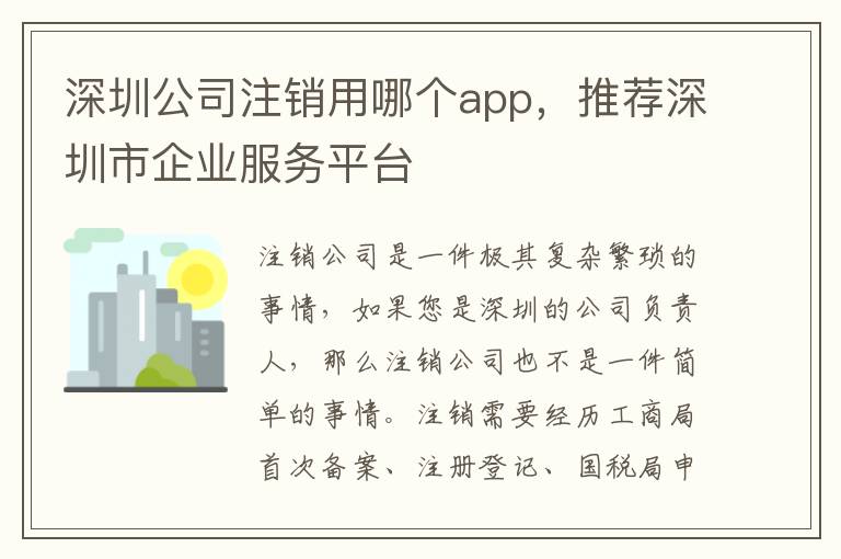 深圳公司注銷用哪個app，推薦深圳市企業服務平臺