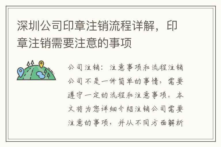 深圳公司印章注銷流程詳解，印章注銷需要注意的事項