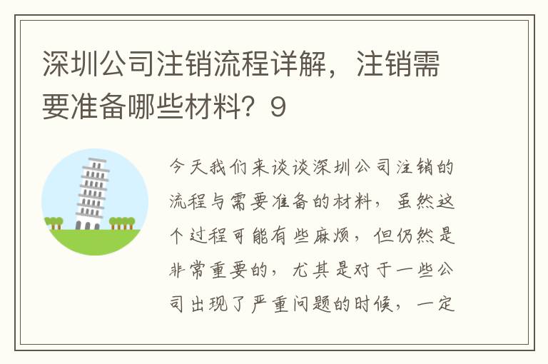 深圳公司注銷流程詳解，注銷需要準備哪些材料？9