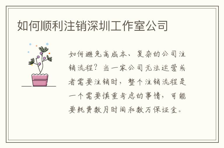 如何順利注銷深圳工作室公司