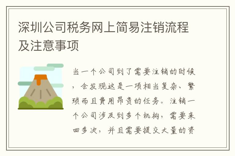 深圳公司稅務網上簡易注銷流程及注意事項
