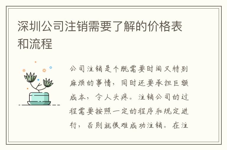 深圳公司注銷需要了解的價格表和流程