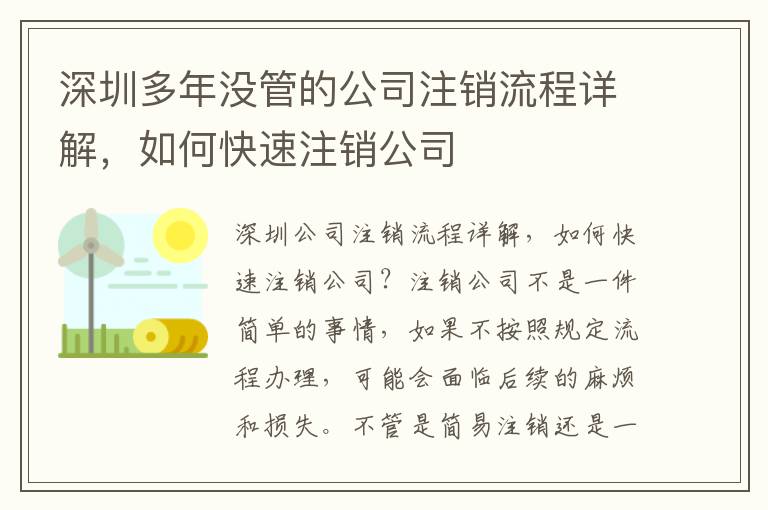 深圳多年沒管的公司注銷流程詳解，如何快速注銷公司