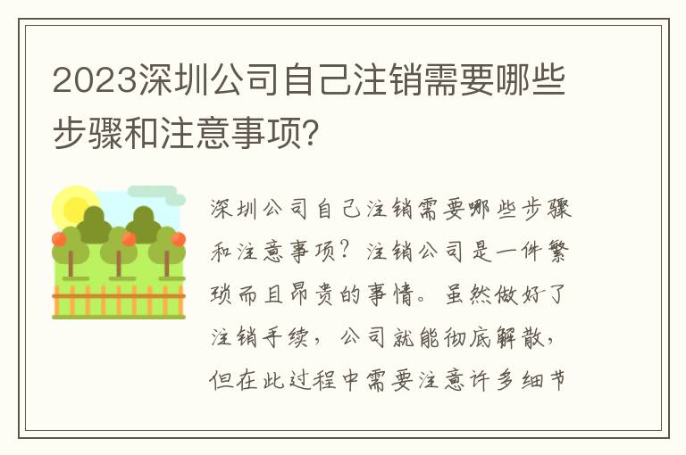 2023深圳公司自己注銷需要哪些步驟和注意事項(xiàng)？