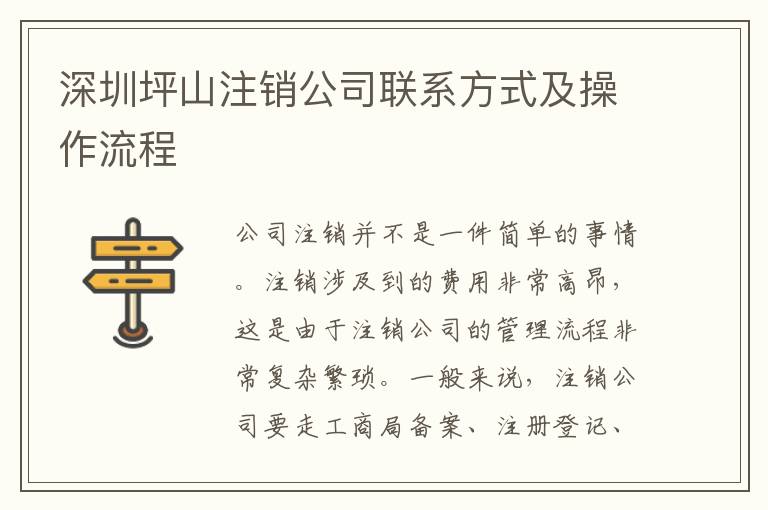 深圳坪山注銷公司聯(lián)系方式及操作流程