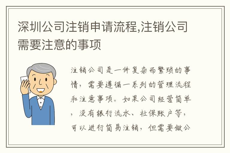 深圳公司注銷申請流程,注銷公司需要注意的事項