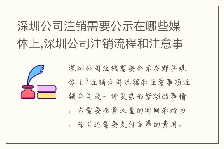 深圳公司注銷需要公示在哪些媒體上,深圳公司注銷流程和注意事項(xiàng)