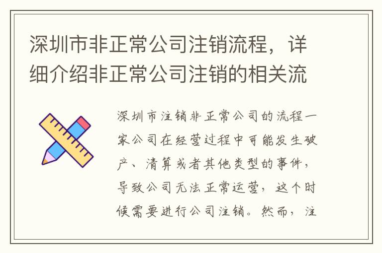 深圳市非正常公司注銷流程，詳細介紹非正常公司注銷的相關流程