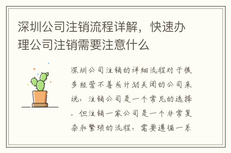 深圳公司注銷流程詳解，快速辦理公司注銷需要注意什么