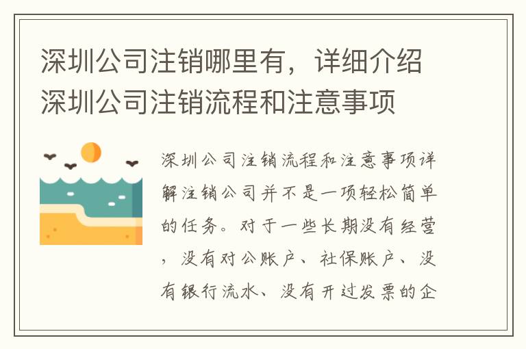 深圳公司注銷哪里有，詳細介紹深圳公司注銷流程和注意事項