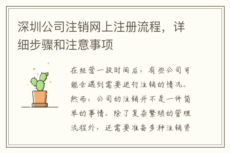 深圳公司注銷網上注冊流程，詳細步驟和注意事項
