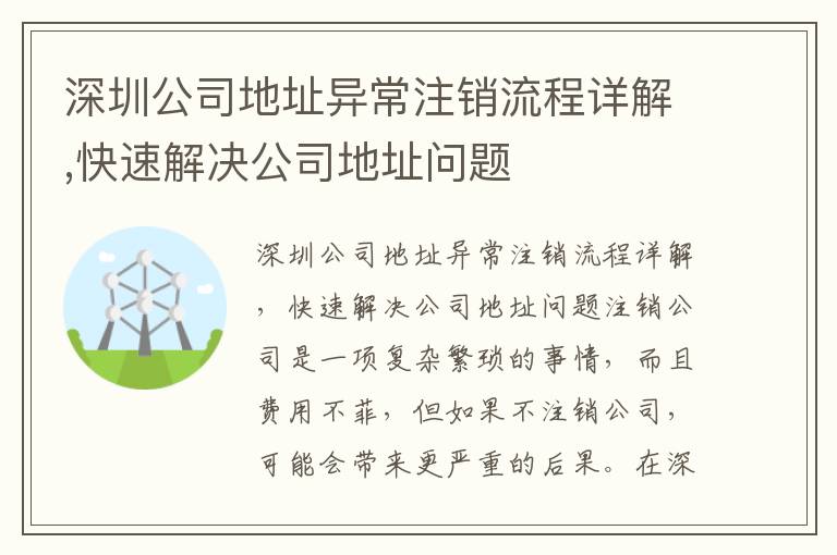 深圳公司地址異常注銷流程詳解,快速解決公司地址問題
