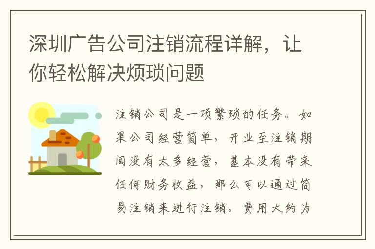 深圳廣告公司注銷流程詳解，讓你輕松解決煩瑣問題