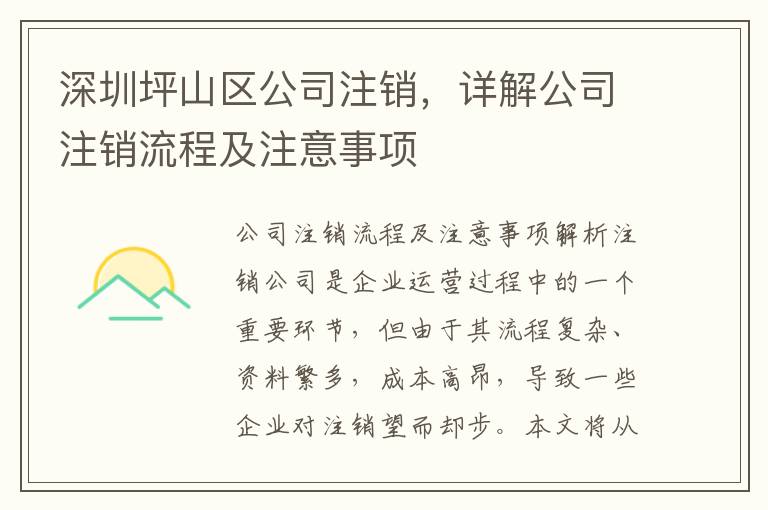 深圳坪山區(qū)公司注銷，詳解公司注銷流程及注意事項(xiàng)