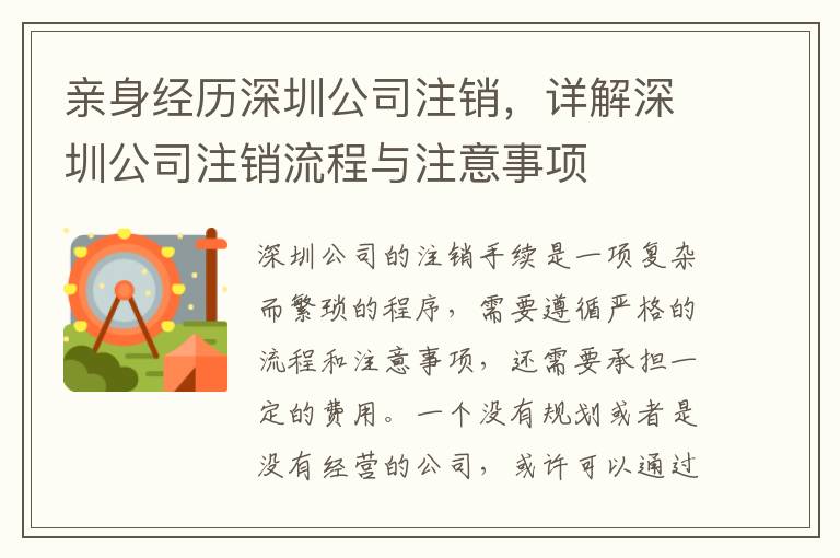 親身經歷深圳公司注銷，詳解深圳公司注銷流程與注意事項