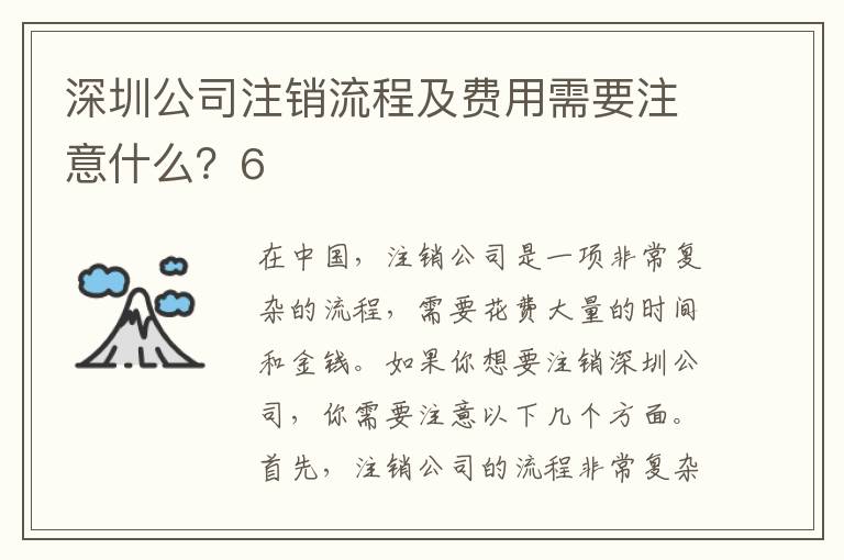 深圳公司注銷流程及費用需要注意什么？6