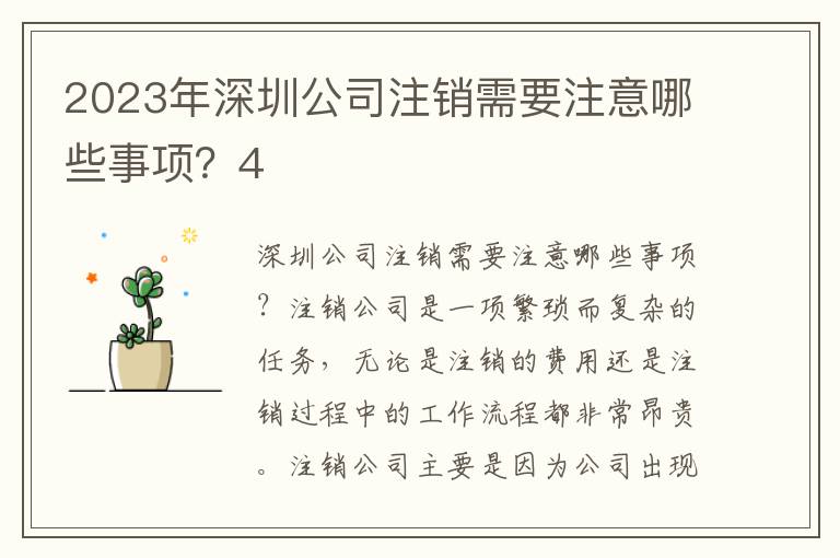 2023年深圳公司注銷需要注意哪些事項？4