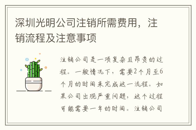 深圳光明公司注銷所需費(fèi)用，注銷流程及注意事項(xiàng)