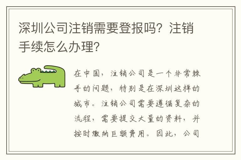 深圳公司注銷需要登報嗎？注銷手續怎么辦理？