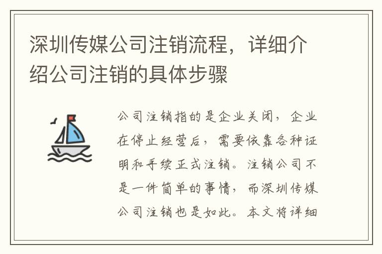 深圳傳媒公司注銷(xiāo)流程，詳細(xì)介紹公司注銷(xiāo)的具體步驟