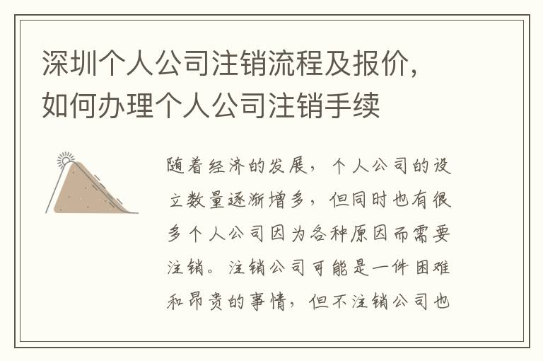 深圳個人公司注銷流程及報價，如何辦理個人公司注銷手續