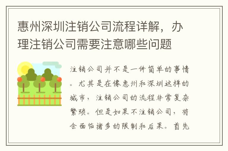 惠州深圳注銷公司流程詳解，辦理注銷公司需要注意哪些問題