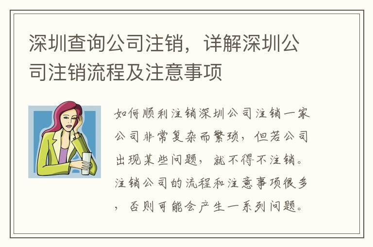 深圳查詢公司注銷，詳解深圳公司注銷流程及注意事項(xiàng)