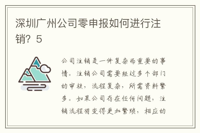 深圳廣州公司零申報如何進行注銷？5