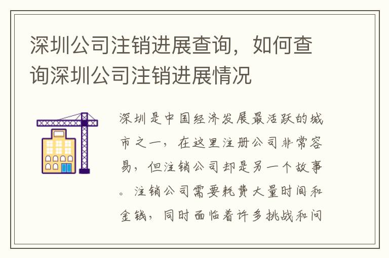 深圳公司注銷進展查詢，如何查詢深圳公司注銷進展情況