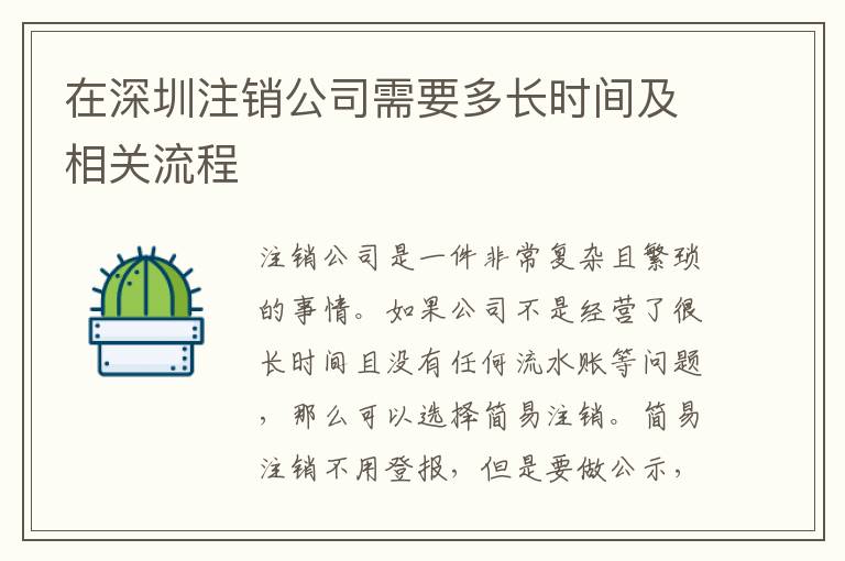 在深圳注銷公司需要多長時間及相關流程