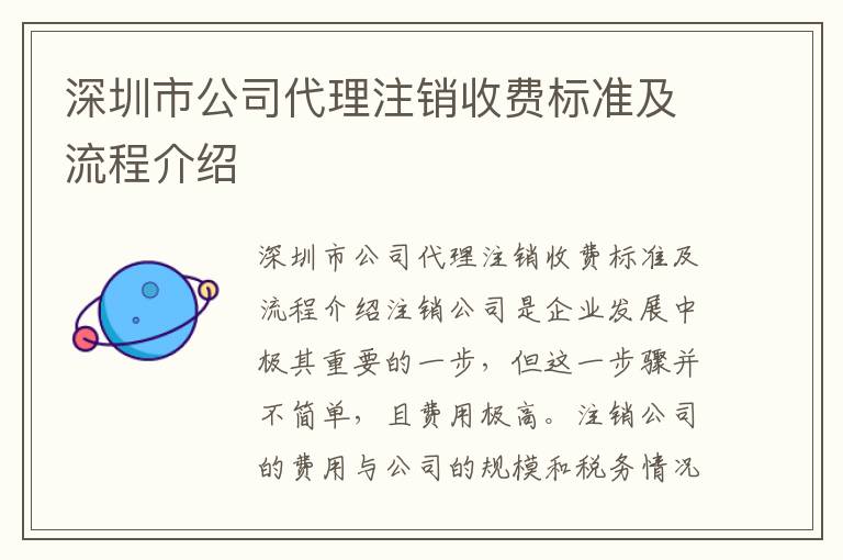 深圳市公司代理注銷收費標準及流程介紹