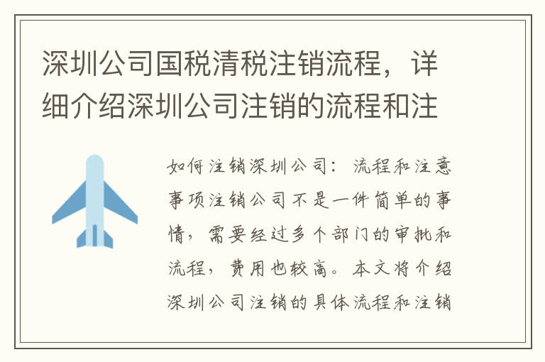 深圳公司國(guó)稅清稅注銷流程，詳細(xì)介紹深圳公司注銷的流程和注意事項(xiàng)