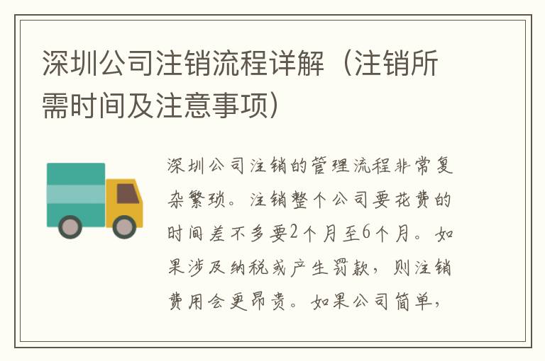 深圳公司注銷流程詳解（注銷所需時(shí)間及注意事項(xiàng)）