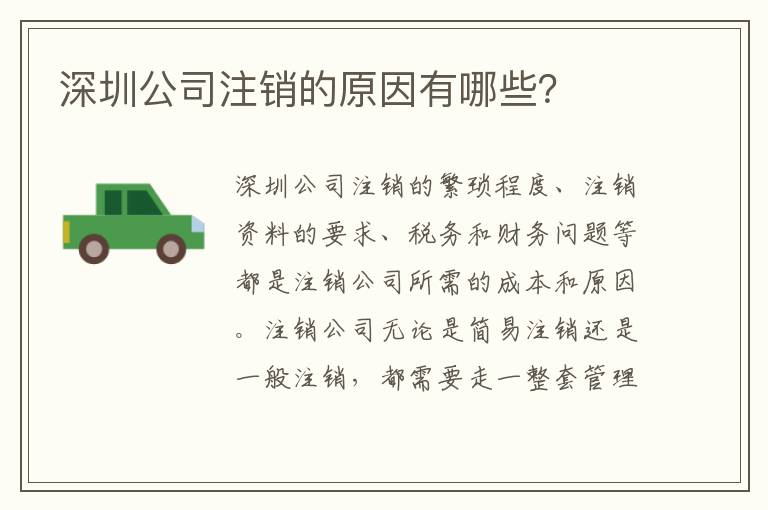 深圳公司注銷的原因有哪些？
