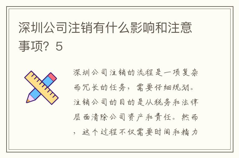 深圳公司注銷有什么影響和注意事項？5