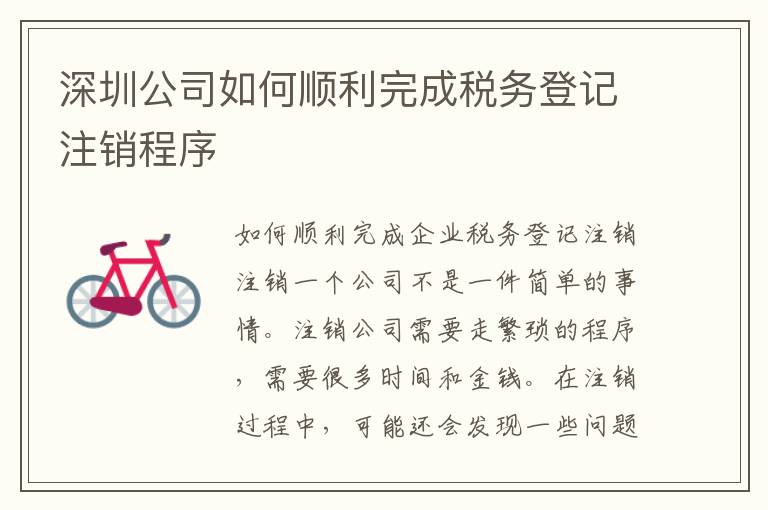 深圳公司如何順利完成稅務登記注銷程序