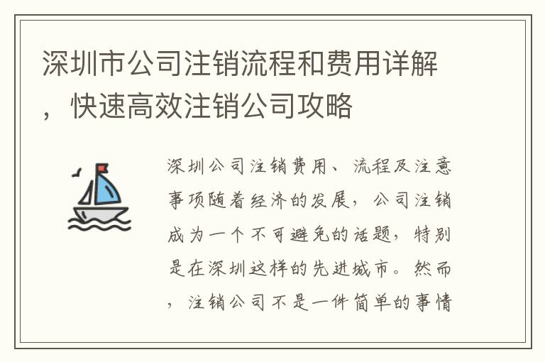 深圳市公司注銷流程和費用詳解，快速高效注銷公司攻略
