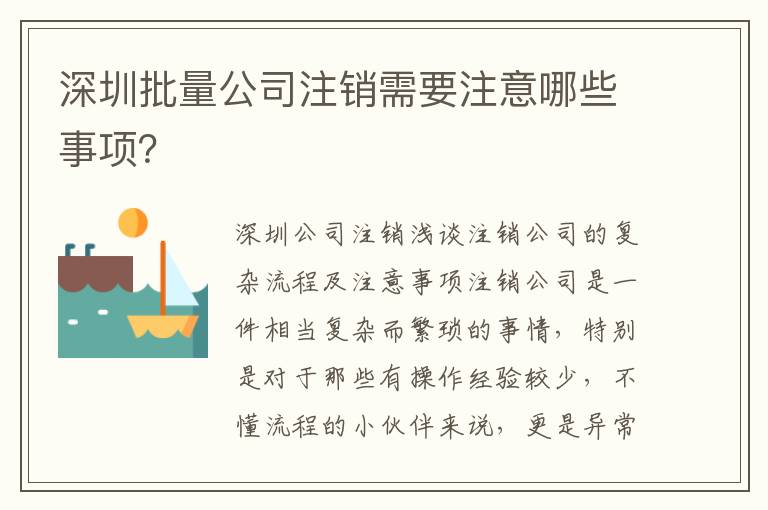 深圳批量公司注銷需要注意哪些事項？