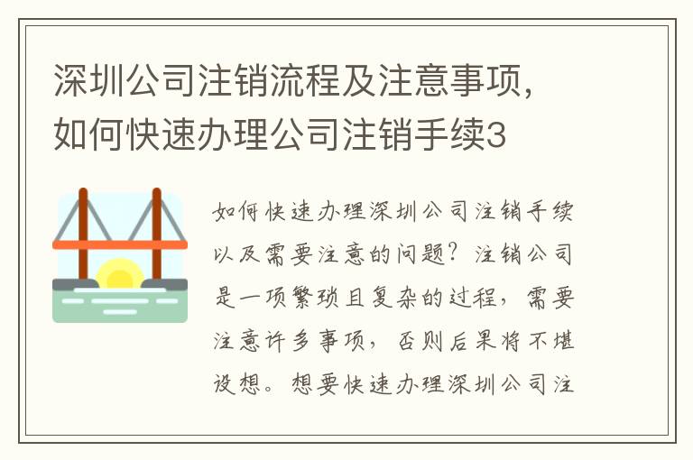 深圳公司注銷流程及注意事項，如何快速辦理公司注銷手續3