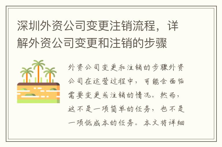 深圳外資公司變更注銷流程，詳解外資公司變更和注銷的步驟