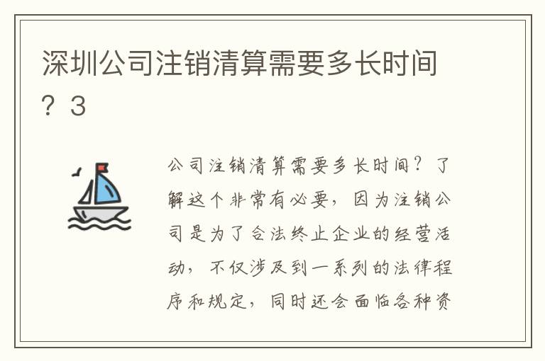 深圳公司注銷清算需要多長時間？3