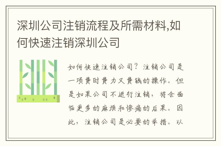 深圳公司注銷流程及所需材料,如何快速注銷深圳公司