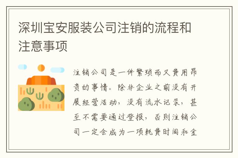 深圳寶安服裝公司注銷的流程和注意事項