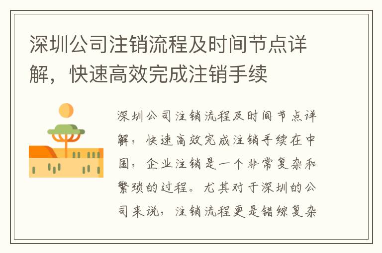 深圳公司注銷流程及時間節點詳解，快速高效完成注銷手續